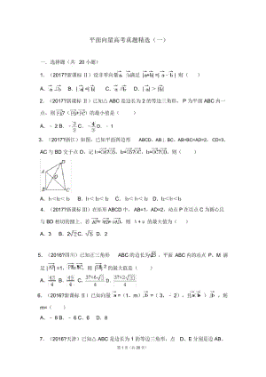 平面向量高考真题精选(一).docx