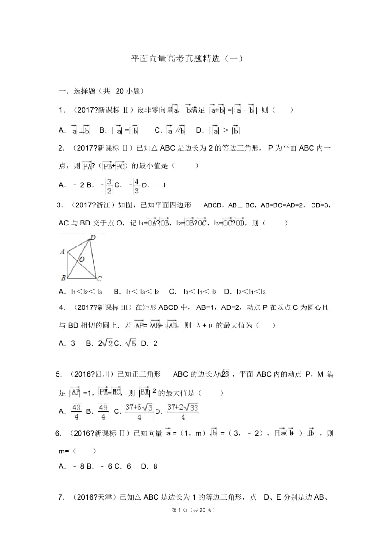 平面向量高考真题精选(一).docx_第1页