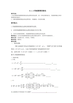 新沪科版七年级数学下册《8章 整式乘法与因式分解8.1 幂的运算同底数幂的除法》教案_1.docx