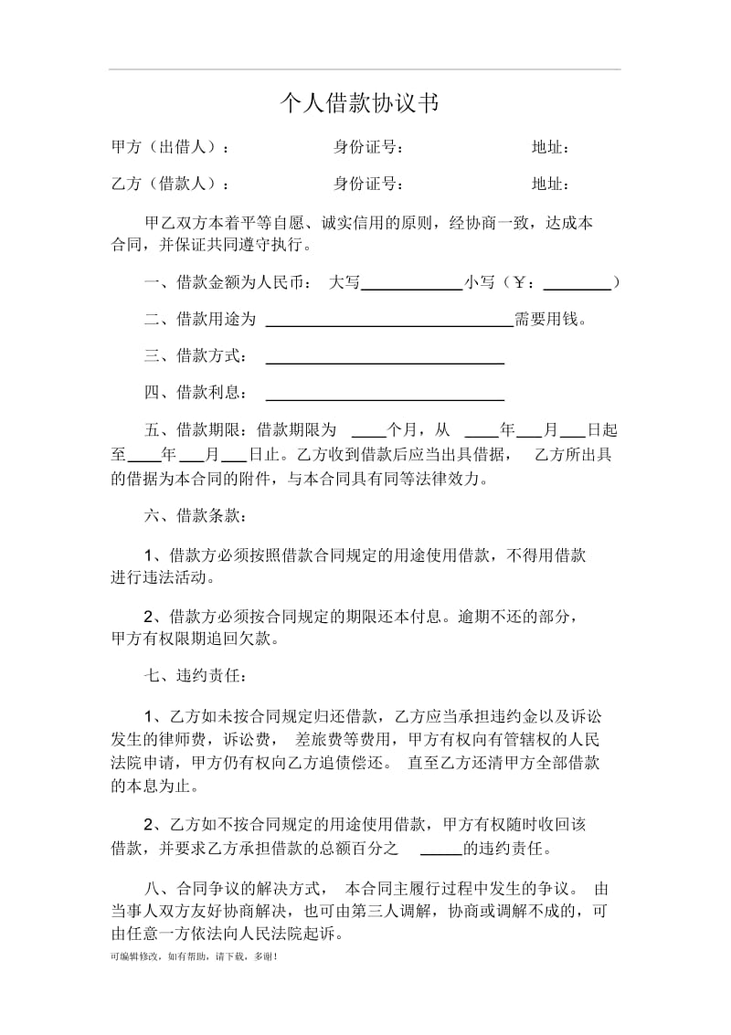 个人借款协议书_7987.docx_第1页