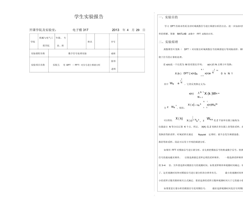 数字信号处理--实验五-用DFT(FFT)对信号进行频谱分析.docx_第1页