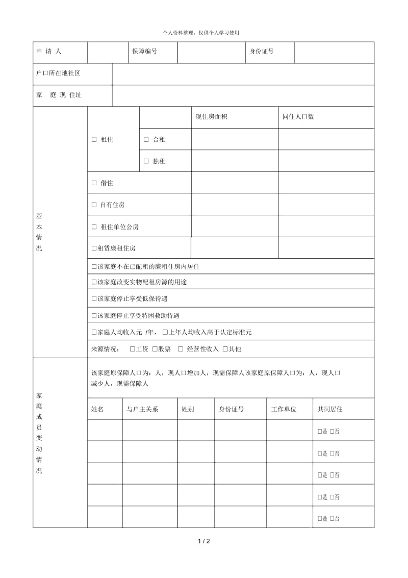 巫溪县廉租住房保障对象情况核查表.docx_第1页