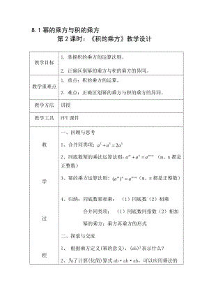 新沪科版七年级数学下册《8章 整式乘法与因式分解8.1 幂的运算幂的乘方与积的乘方》教案_1.docx