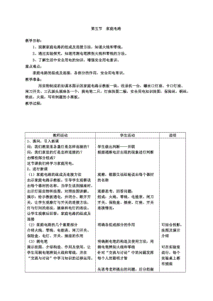 新沪科版九年级物理全一册《十五章 探究电路第五节 家庭用电》教案_3.docx