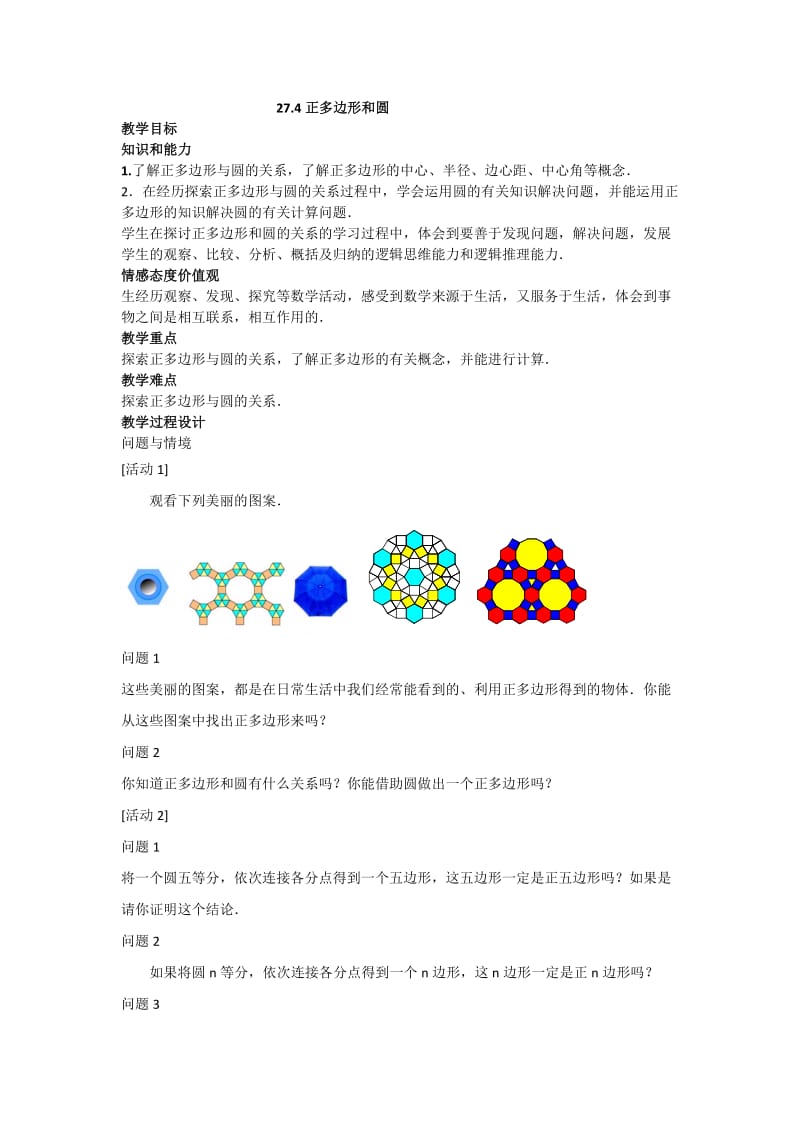 新华东师大版九年级数学下册《27章 圆27.4 正多边形与圆》教案_5.docx_第1页