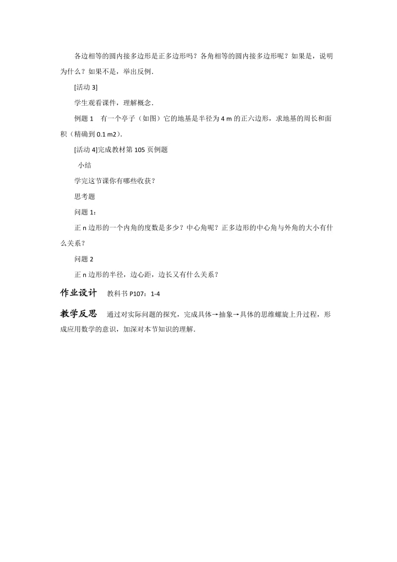 新华东师大版九年级数学下册《27章 圆27.4 正多边形与圆》教案_5.docx_第2页