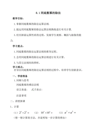 新沪科版七年级数学下册《8章 整式乘法与因式分解8.1 幂的运算同底数幂的除法》教案_10.docx