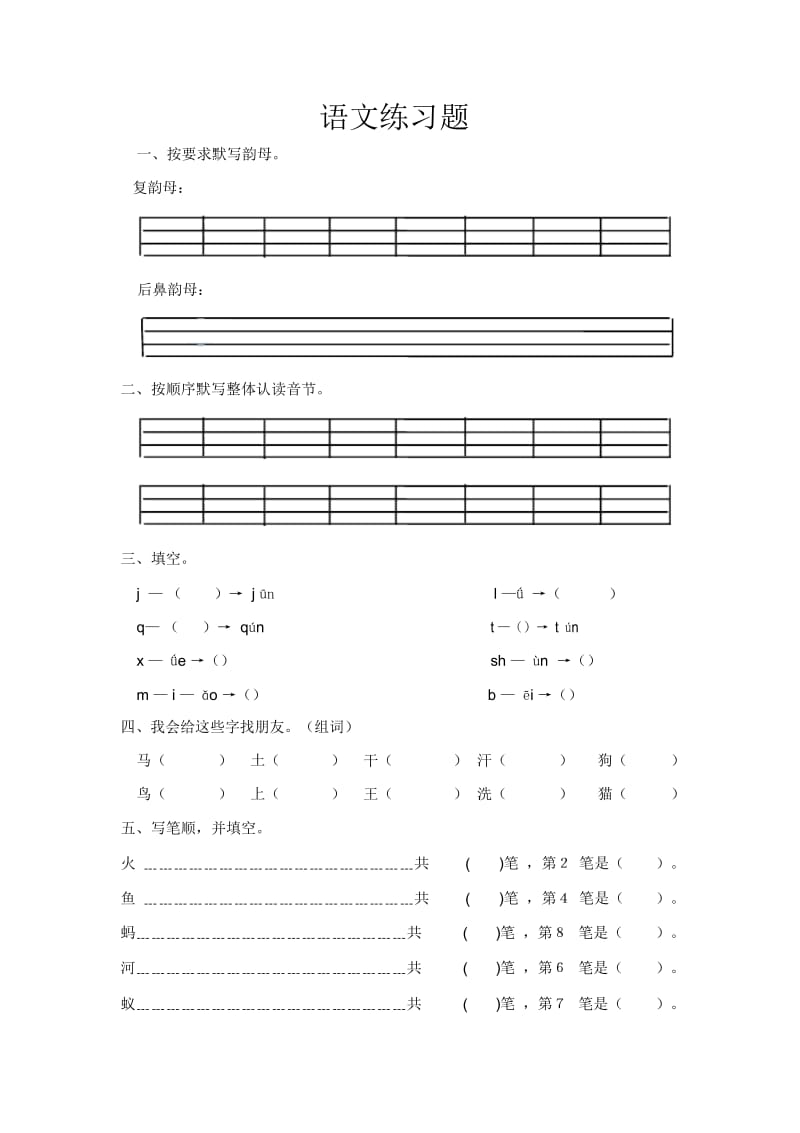 学前班下册语文练习题.docx_第1页