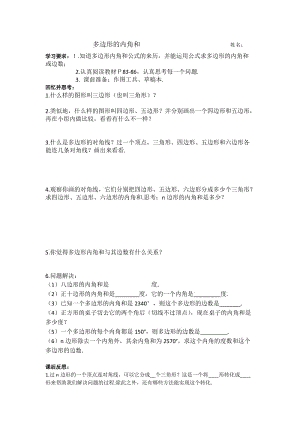 新华东师大版七年级数学下册《9章 多边形9.2 多边形的内角和与外角和多边形的外角和》教案_1.docx