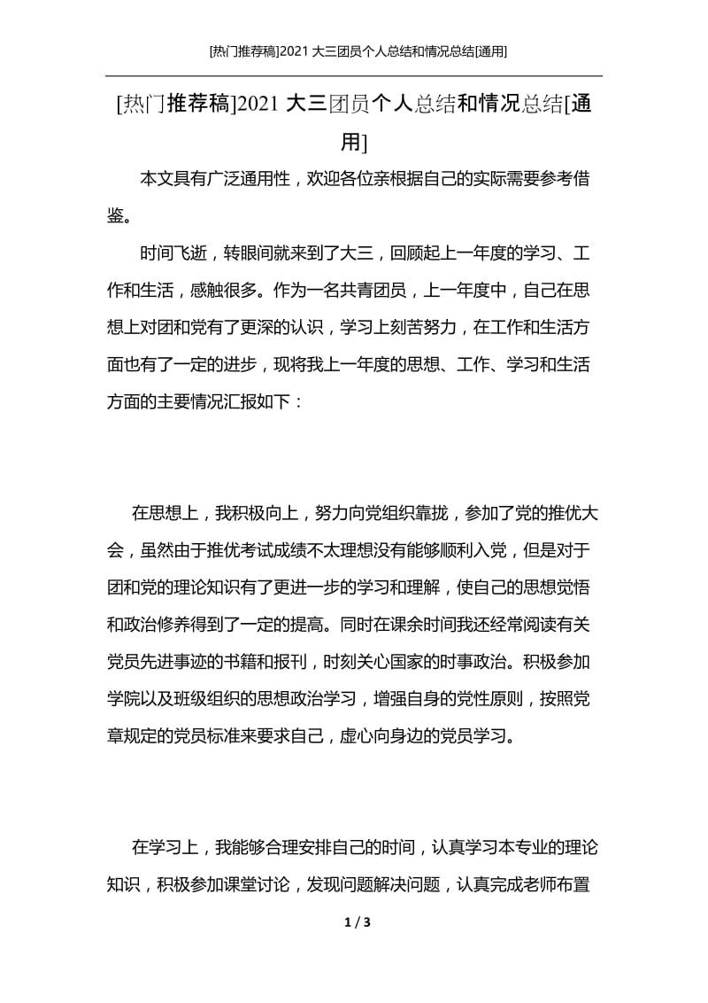 [热门推荐稿]2021大三团员个人总结和情况总结[通用].docx_第1页