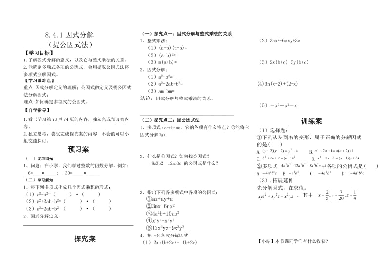 新沪科版七年级数学下册《8章 整式乘法与因式分解8.4 因式分解提公因式法》教案_6.docx_第1页