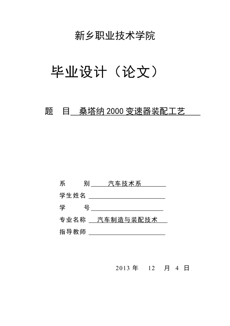 桑塔纳2000变速器装配工艺毕业设计.doc_第1页