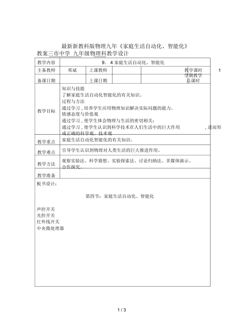 新教科版物理九年《家庭生活自动化、智能化》教案.docx_第1页