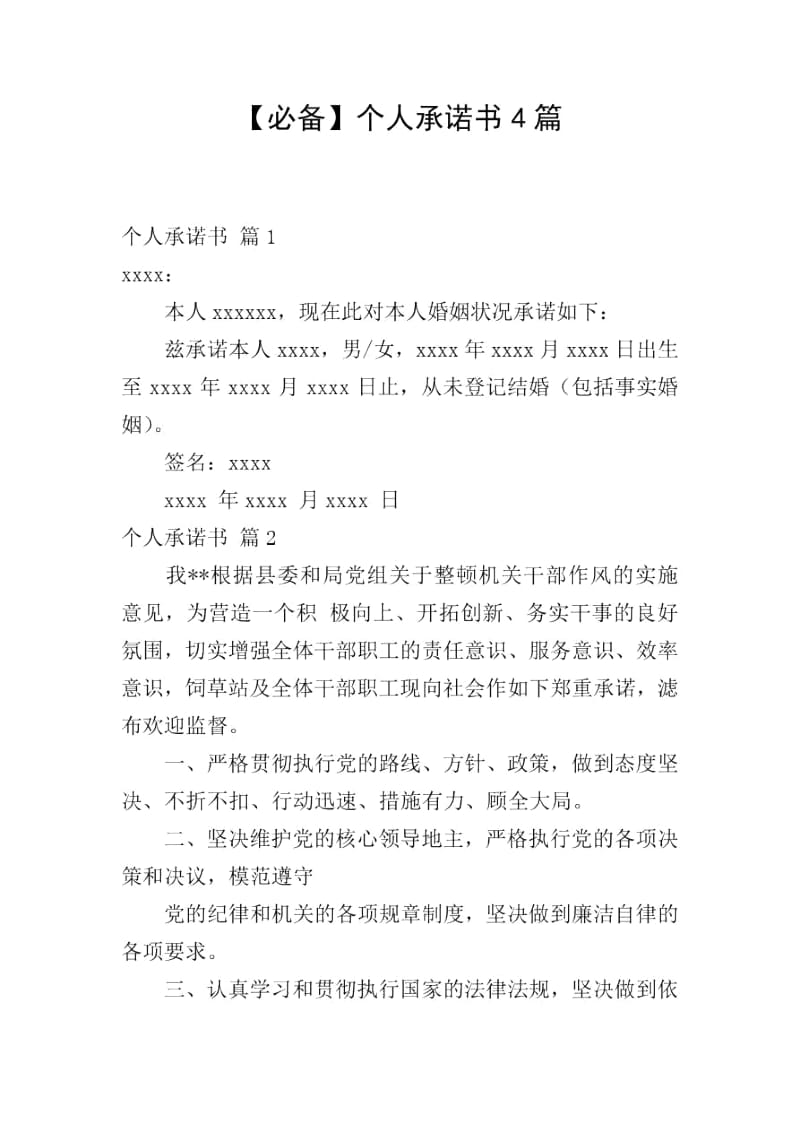 【必备】个人承诺书4篇.docx_第1页