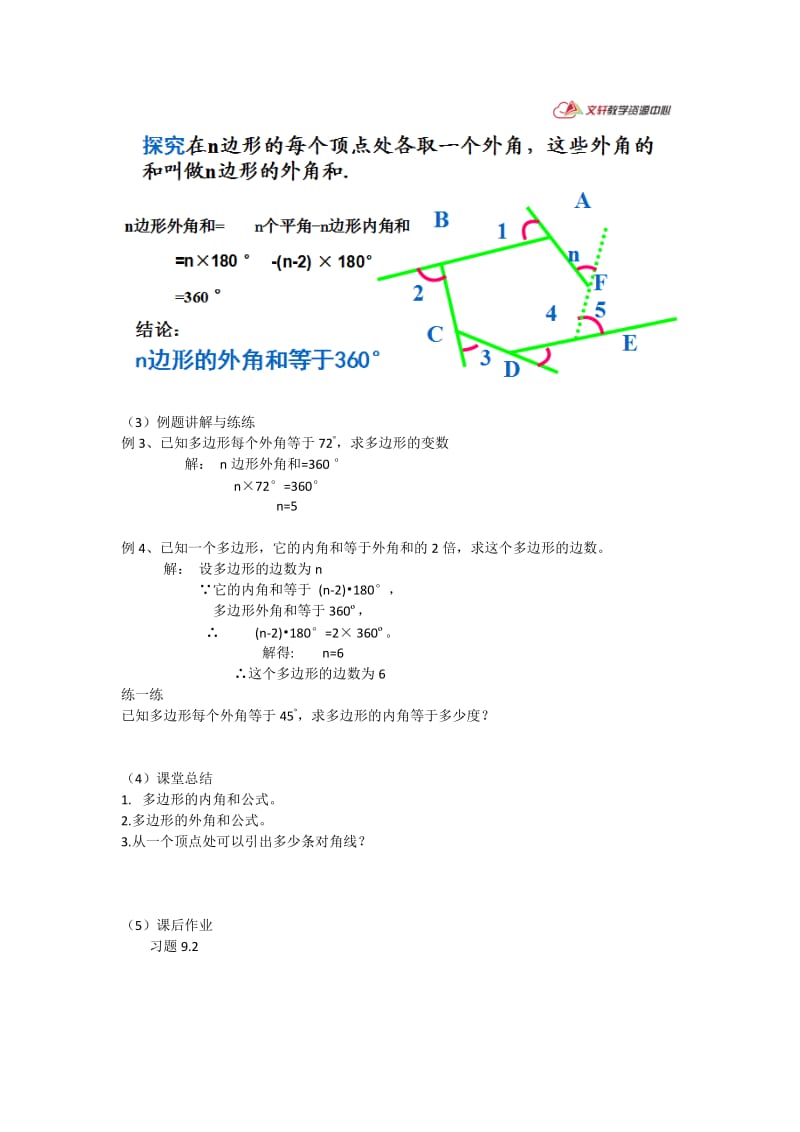 新华东师大版七年级数学下册《9章 多边形9.2 多边形的内角和与外角和多边形的外角和》教案_8.docx_第2页