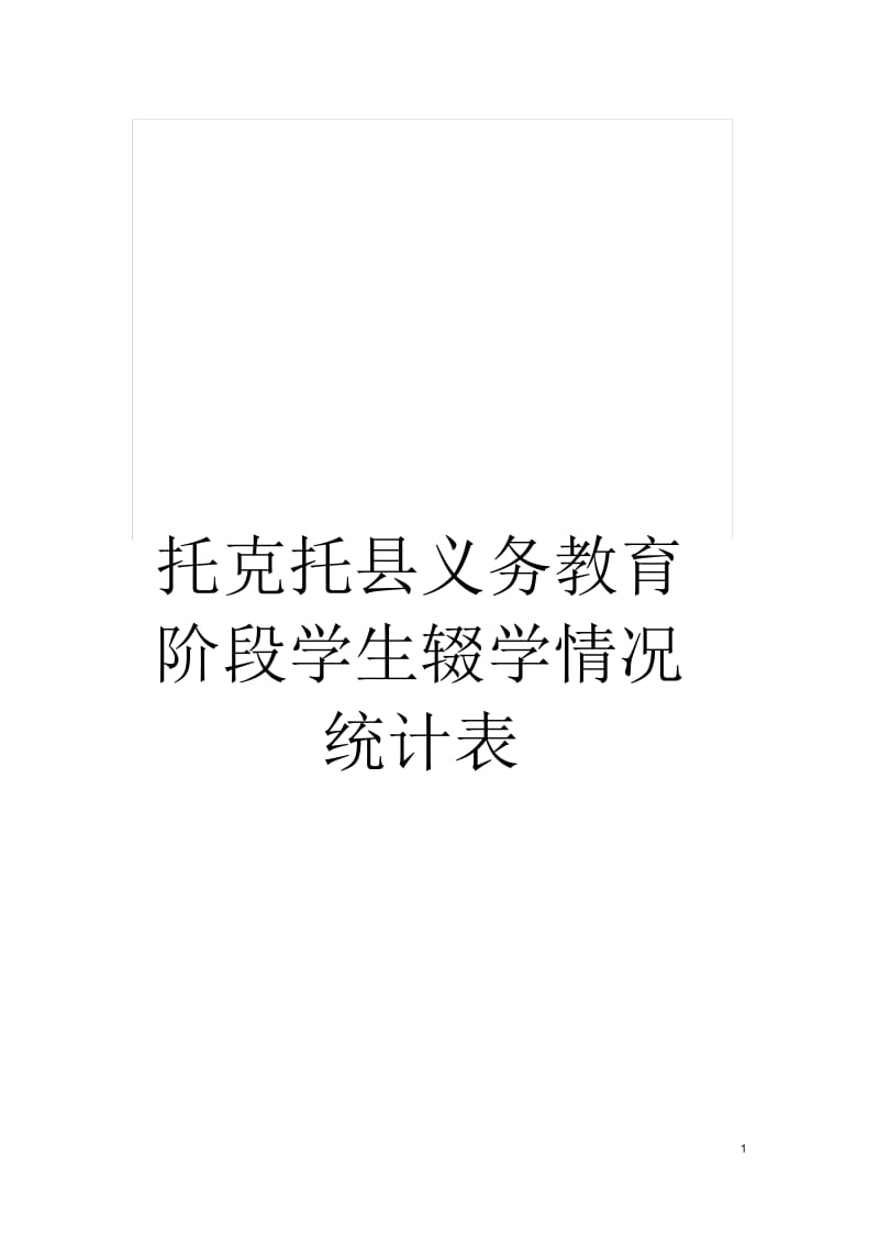 托克托县义务教育阶段学生辍学情况统计表.docx_第1页