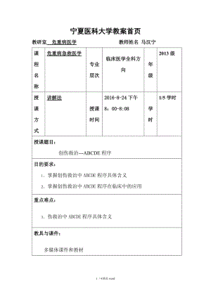 【精品】创伤救治---ABCDE程序.doc