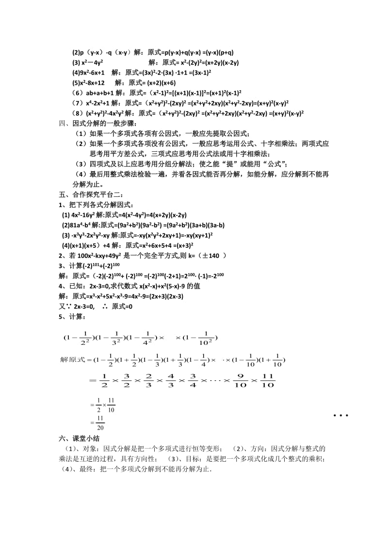 新沪科版七年级数学下册《8章 整式乘法与因式分解8.4 因式分解因式分解综合运用》教案_10.docx_第2页