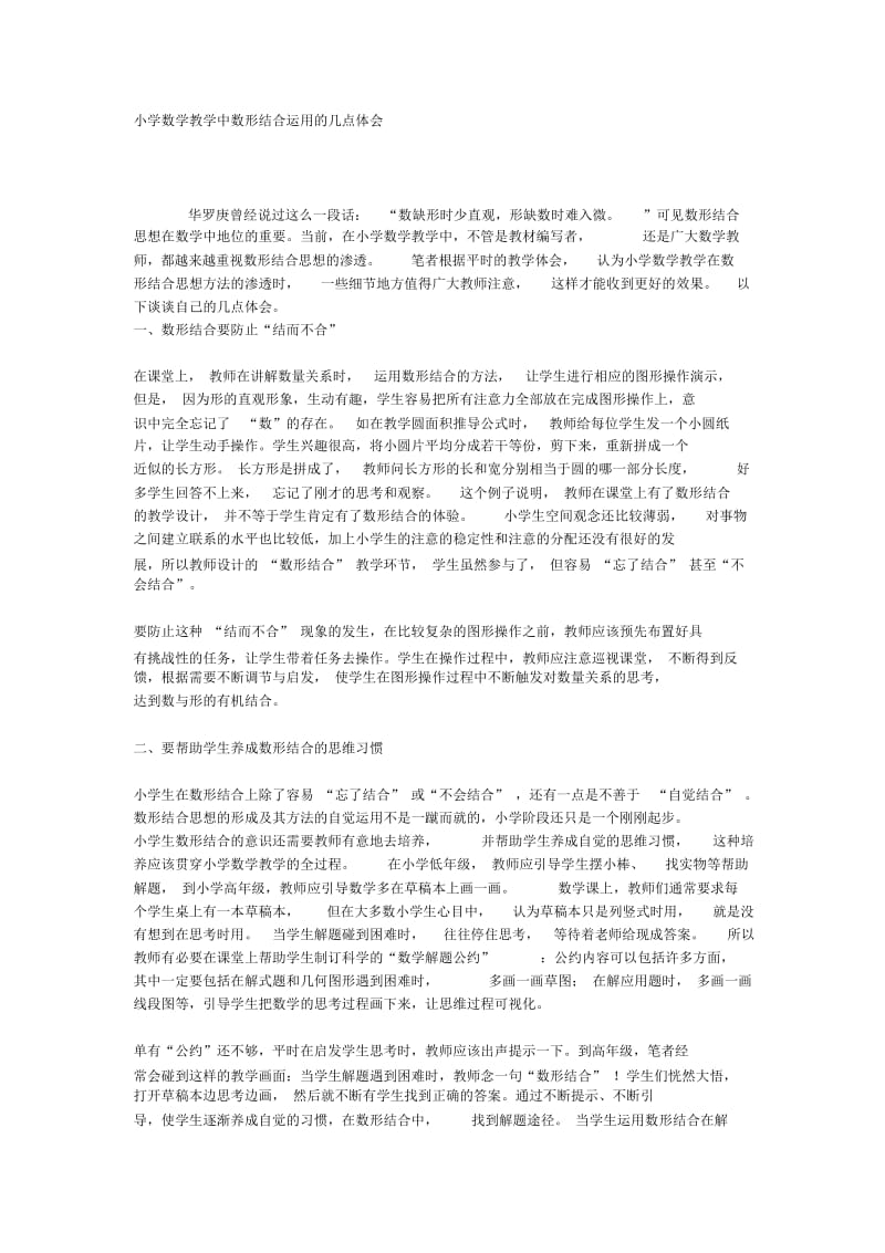 小学数学教学中数形结合运用的几点体会.docx_第1页