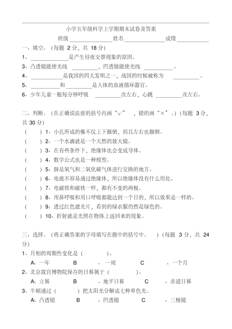 小学五年级科学上学期期末试卷及答案.docx_第1页