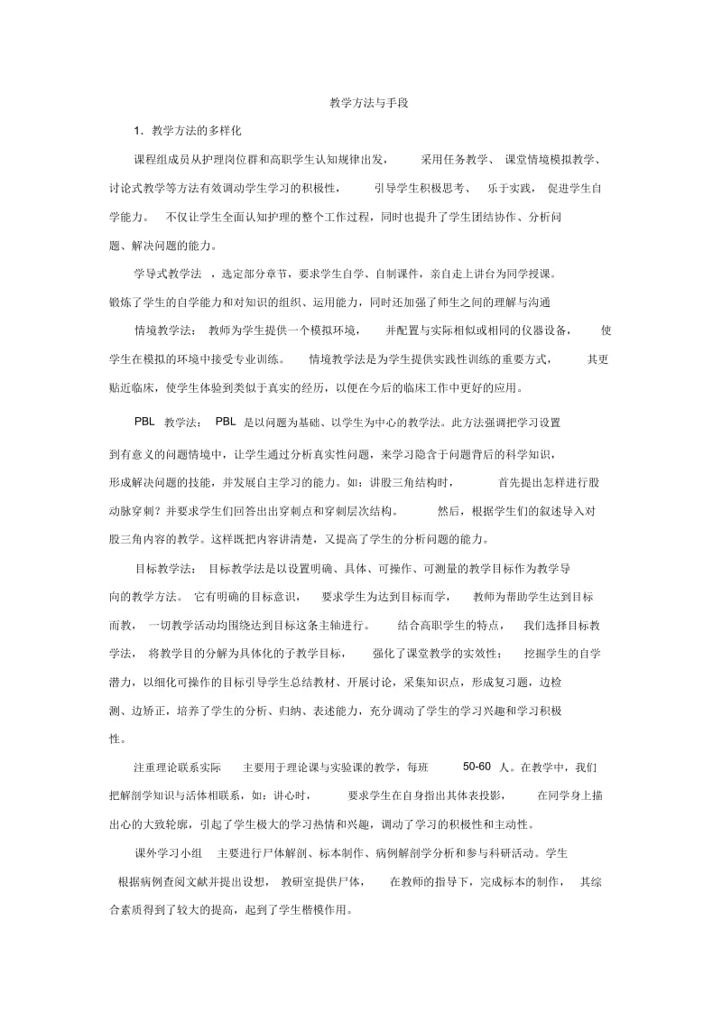 教学方法与手段.docx_第1页