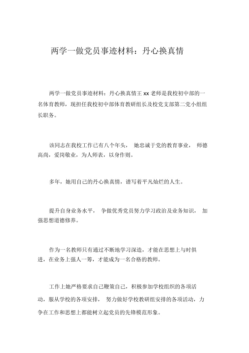 两学一做党员事迹材料：丹心换真情_7080.docx_第1页