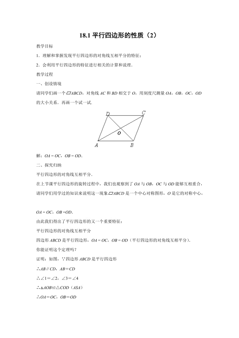 新华东师大版八年级数学下册《18章 平行四边形18.1 平行四边形的性质平行四边形对角线的性质》教案_8.docx_第1页