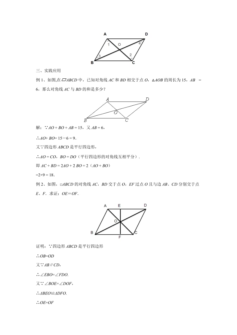 新华东师大版八年级数学下册《18章 平行四边形18.1 平行四边形的性质平行四边形对角线的性质》教案_8.docx_第2页