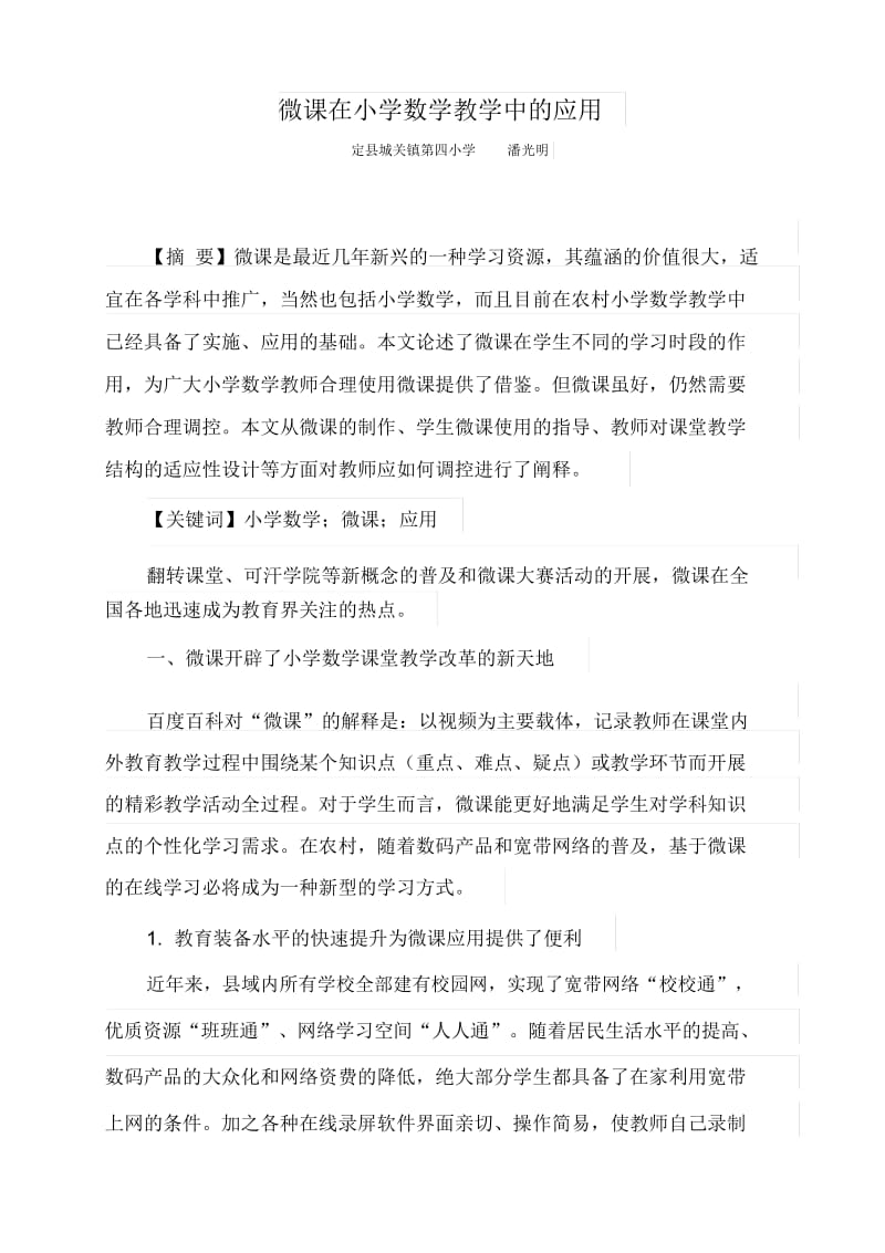 微课在小学数学教学中的应用.docx_第1页