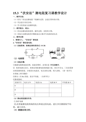 新沪科版九年级物理全一册《十五章 探究电路第三节 “伏安法”测电阻》教案_24.doc