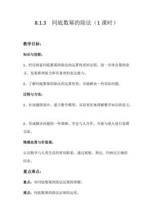 新沪科版七年级数学下册《8章 整式乘法与因式分解8.1 幂的运算同底数幂的除法》教案_6.docx