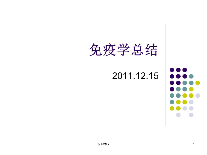 免疫学总结ppt[稻谷书店].ppt_第1页