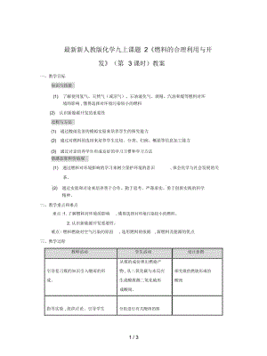 新人教版化学九上课题2《燃料的合理利用与开发》(第3课时)教案.docx