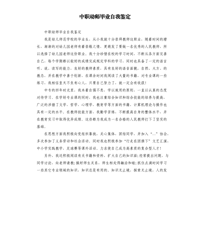 中职幼师毕业自我鉴定.docx_第1页