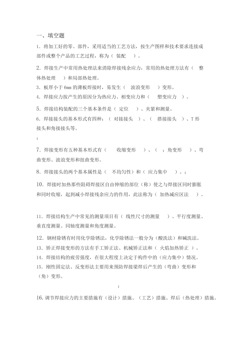 焊接结构生产期末考试复习题.doc_第1页