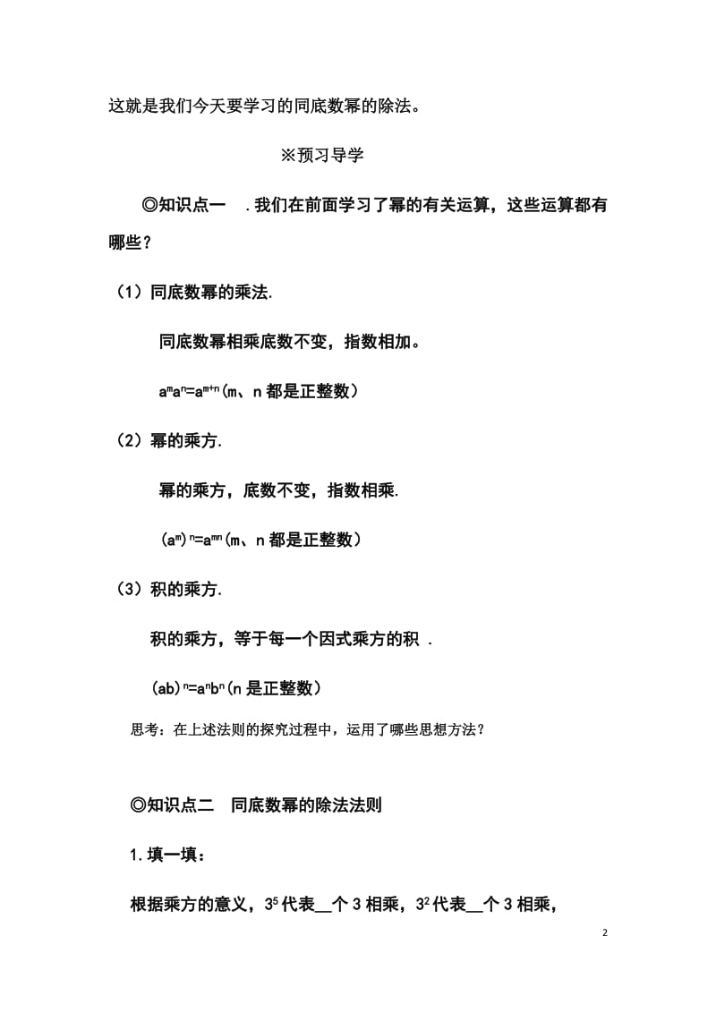 新沪科版七年级数学下册《8章 整式乘法与因式分解8.1 幂的运算同底数幂的除法》教案_3.docx_第2页