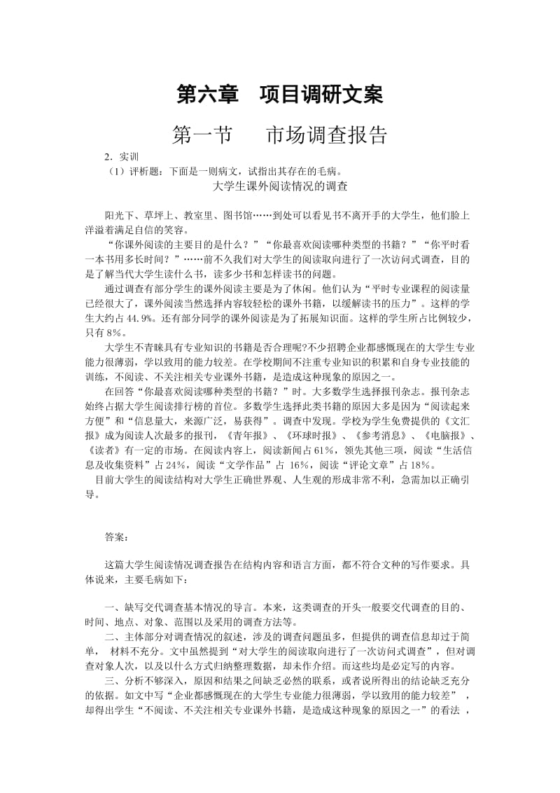 秘书写作实训及习题参考答案 第六章　项目调研文案.doc_第1页