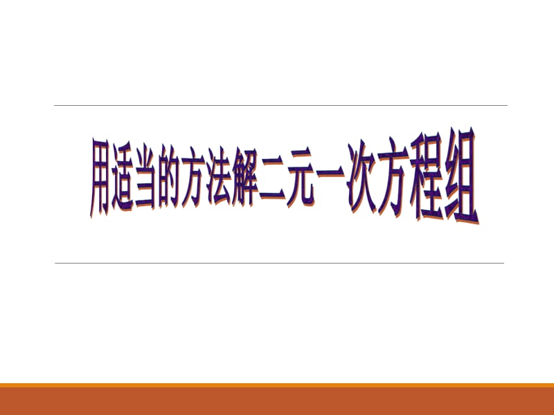 新华东师大版七年级数学下册《7章 一次方程组选用适当方法解二元一次方程组》课件_0.ppt_第1页