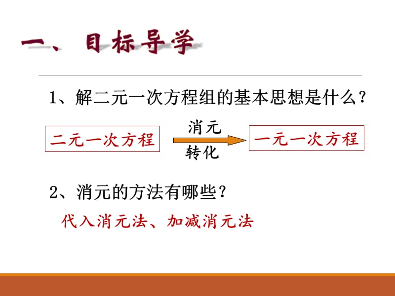 新华东师大版七年级数学下册《7章 一次方程组选用适当方法解二元一次方程组》课件_0.ppt_第2页