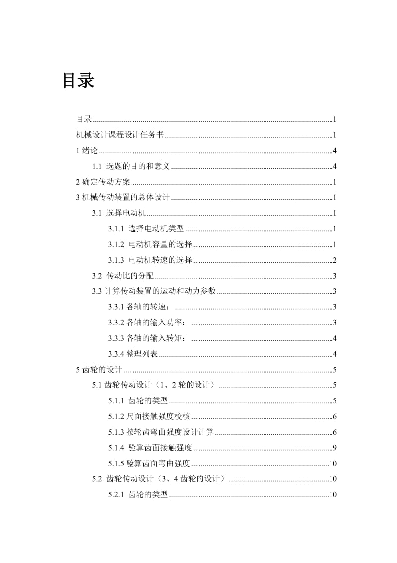 二级斜齿圆柱齿轮减速器课程设计说明书.doc_第2页