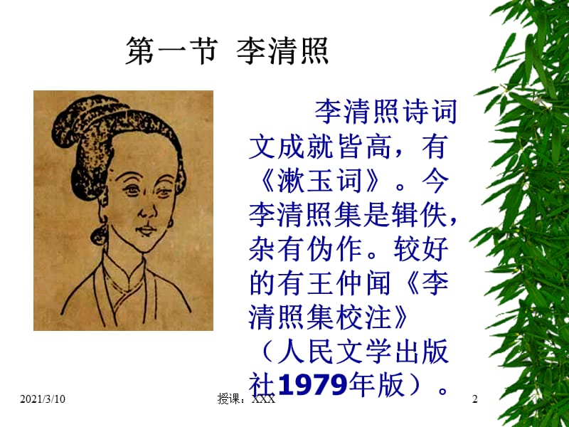 李清照南宋前期的词坛.ppt_第2页