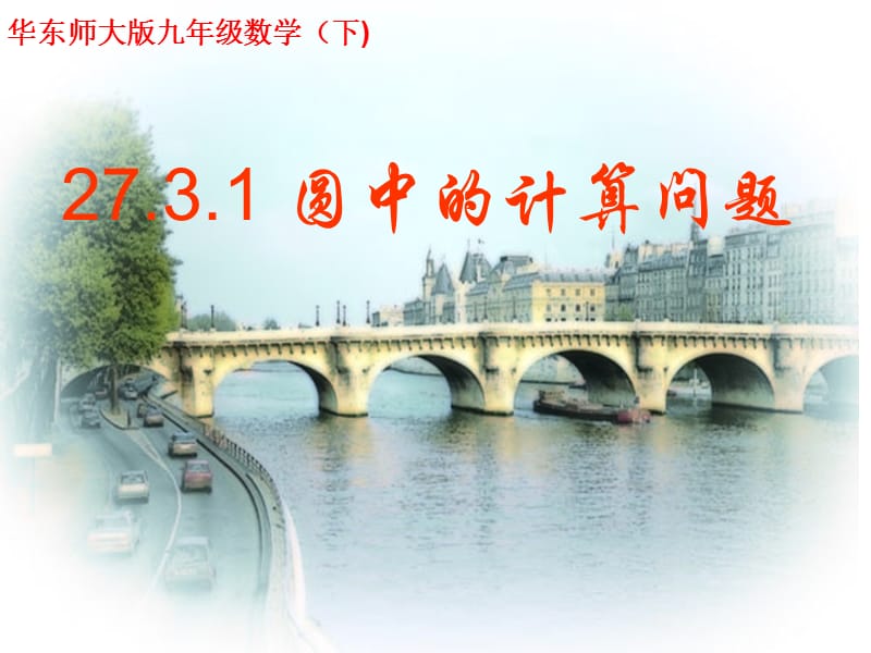 新华东师大版九年级数学下册《27章 圆27.3 圆中的计算问题弧长和扇形的面积》课件_4.pptx_第1页