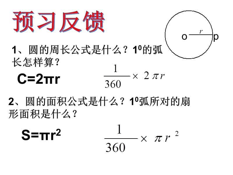 新华东师大版九年级数学下册《27章 圆27.3 圆中的计算问题弧长和扇形的面积》课件_4.pptx_第3页