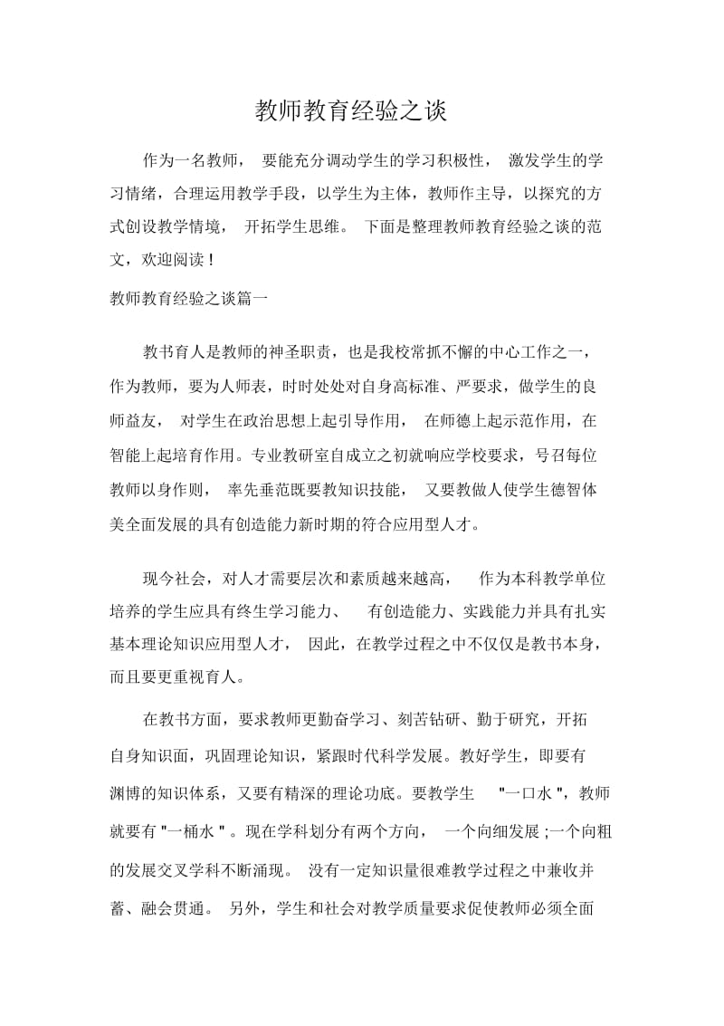 教师教育经验之谈.docx_第1页