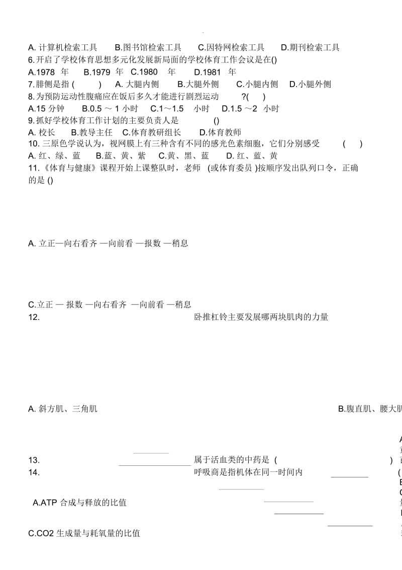 小学体育专业基础知识考试卷.docx_第3页