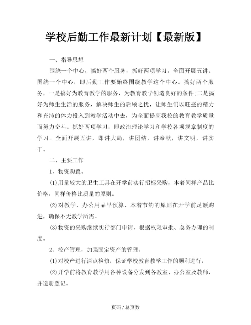 学校后勤工作最新计划.docx_第1页