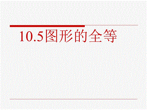 新华东师大版七年级数学下册《10章 轴对称、平移与旋转10.5 图形的全等》课件_164.ppt