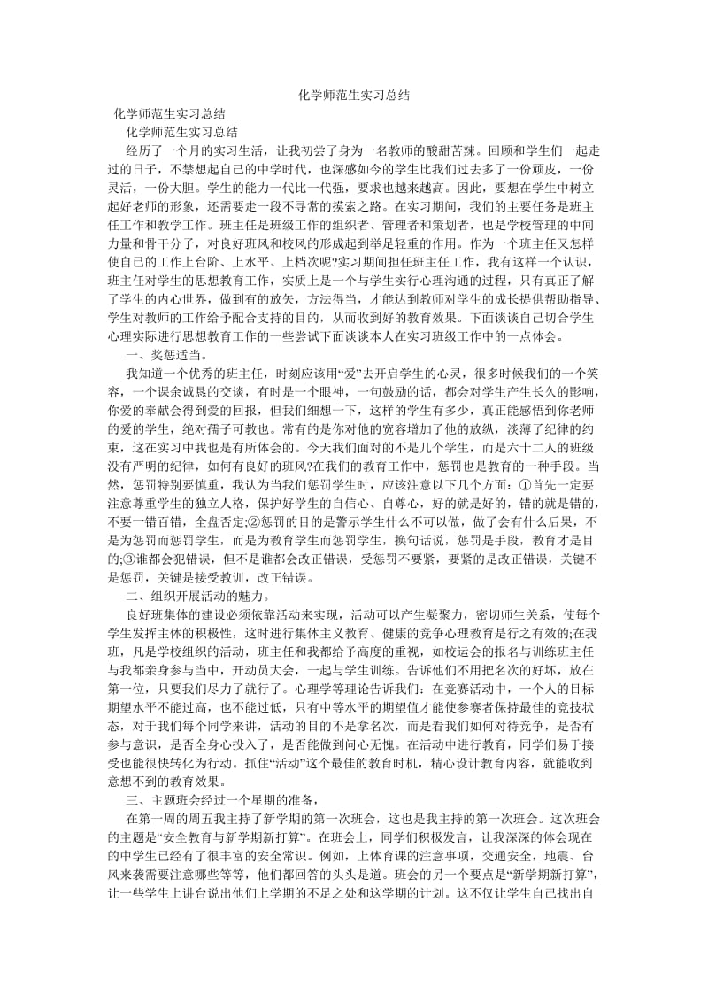 《化学师范生实习总结》.doc_第1页