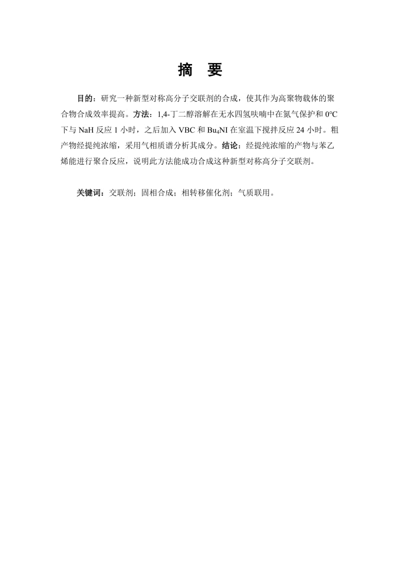 毕业设计（论文）一种新型对称结构高分子交联剂的合成.doc_第2页