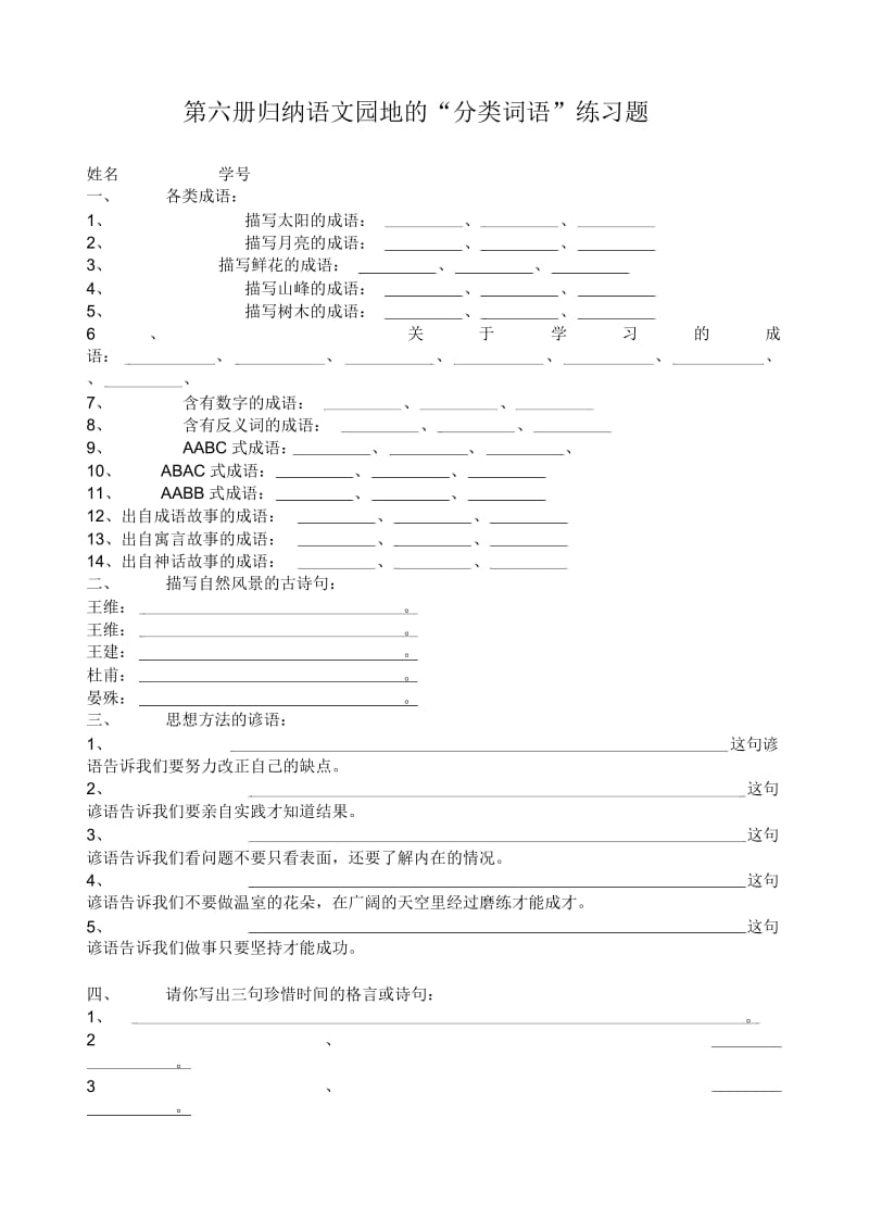 小学三年级语文第二学期分类词语练习[人教版].docx_第1页